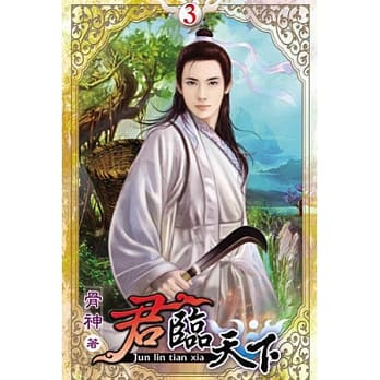 君临天下03 pdf epub mobi 电子书 下载