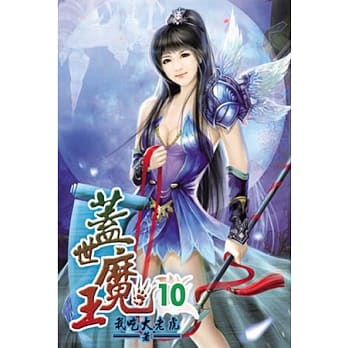 盖世魔王10 pdf epub mobi 电子书 下载