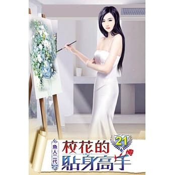 校花的贴身高手21 pdf epub mobi 电子书 下载