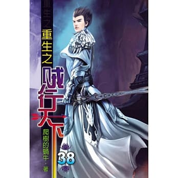 重生之贼行天下38 pdf epub mobi 电子书 下载