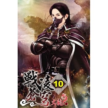 战凌苍穹10 pdf epub mobi 电子书 下载