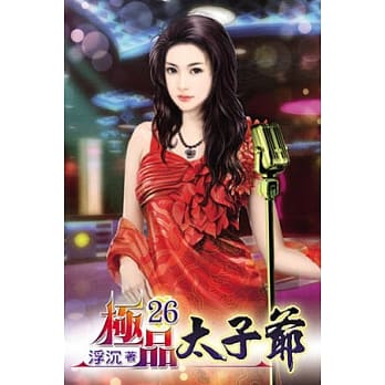 极品太子爷26 pdf epub mobi 电子书 下载