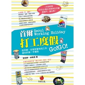 首尔打工度假：从申办、住宿到当地找工作、游玩的第一手资讯 pdf epub mobi 电子书 下载