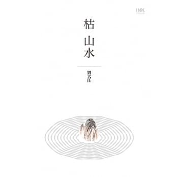 枯山水 pdf epub mobi 电子书 下载