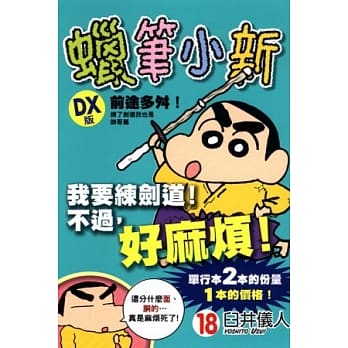 蜡笔小新 DX版 18 pdf epub mobi 电子书 下载