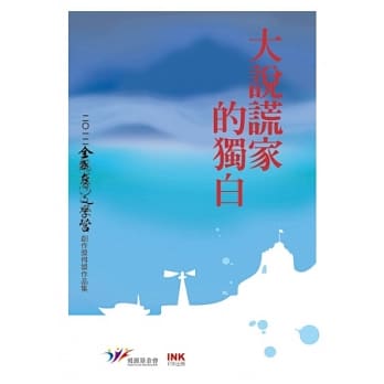 大说谎家的独白：二○一二全国台湾文学营创作奖得奖作品集 pdf epub mobi 电子书 下载