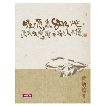 喔！原来如此。漫谈台湾闽南语之美与优 pdf epub mobi 电子书 下载