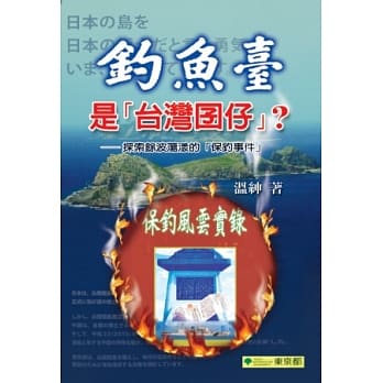 钓鱼台是「台湾囝仔」？ pdf epub mobi 电子书 下载