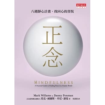 正念：八週静心计画，找回心的喜悦 pdf epub mobi 电子书 下载