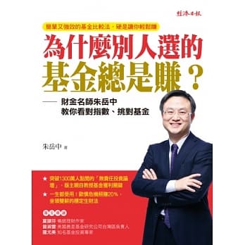 为什么别人选的基金总是赚？：财金名师朱岳中教你看对指数、挑对基金 pdf epub mobi 电子书 下载