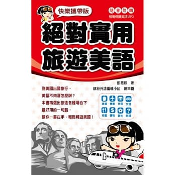 快乐携带版！绝对实用旅游美语 （附1MP3） pdf epub mobi 电子书 下载