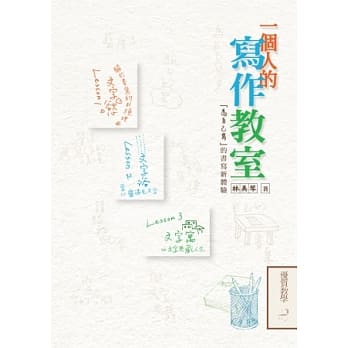 一个人的写作教室：「为自己写」的书写新体验 pdf epub mobi 电子书 下载