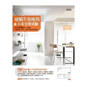 破解不良格局的完美空间规划：有光有风、零虚坪、高机能 30个好风．好水．好好住的舒适家提案 pdf epub mobi 电子书 下载