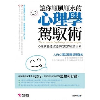 让你顺风顺水的心理学驾驭术 pdf epub mobi 电子书 下载