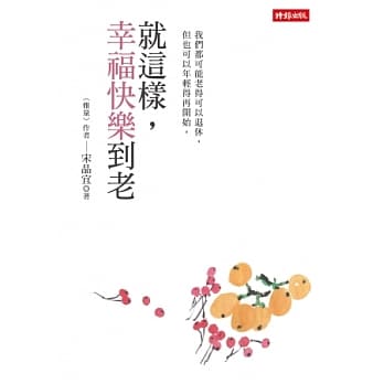 就这样，幸福快乐到老 pdf epub mobi 电子书 下载