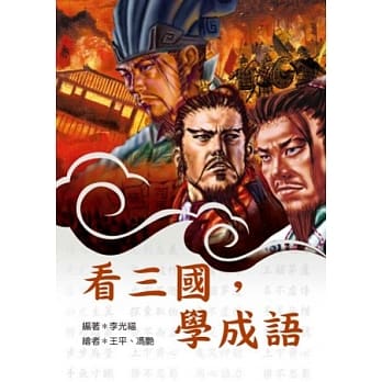 看三国，学成语 pdf epub mobi 电子书 下载