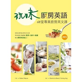 玩味厨房英语：48堂专业厨房英文课（16K+1MP3） pdf epub mobi 电子书 下载