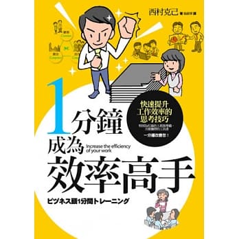 1分钟成为效率高手 pdf epub mobi 电子书 下载