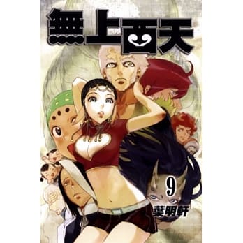 无上西天 9完 pdf epub mobi 电子书 下载