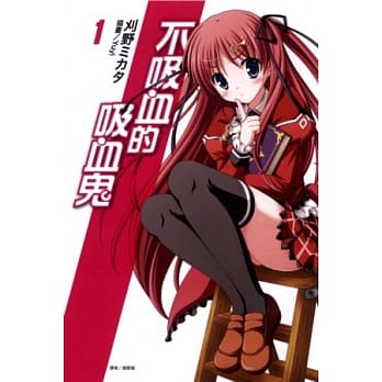 不吸血的吸血鬼 1 pdf epub mobi 电子书 下载