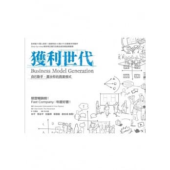 获利世代：自己动手，画出你的商业模式 pdf epub mobi 电子书 下载