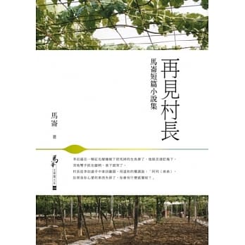 再见村长：马崙短篇小说集 pdf epub mobi 电子书 下载