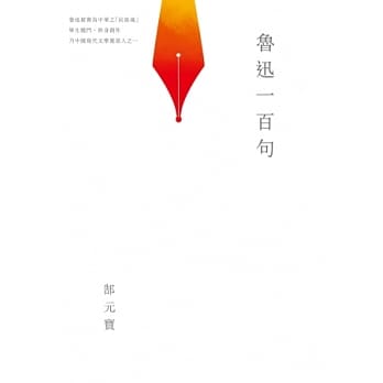 鲁迅一百句 pdf epub mobi 电子书 下载
