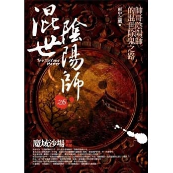 混世阴阳师之6：魔域沙场<完结> pdf epub mobi 电子书 下载