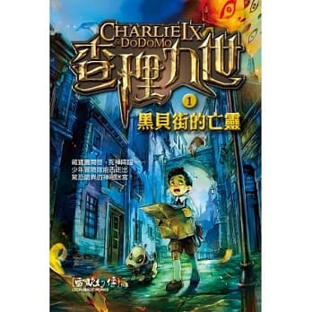 查理九世 1：黑贝街的亡灵 pdf epub mobi 电子书 下载