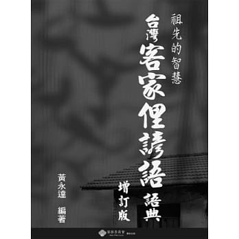 台湾客家俚谚语语典(增订本) pdf epub mobi 电子书 下载