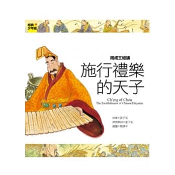 周成王 施行礼乐的天子 pdf epub mobi 电子书 下载