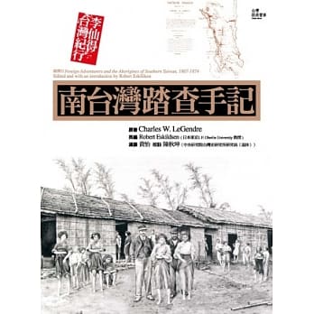 南台湾踏查手记：李仙得台湾纪行 pdf epub mobi 电子书 下载