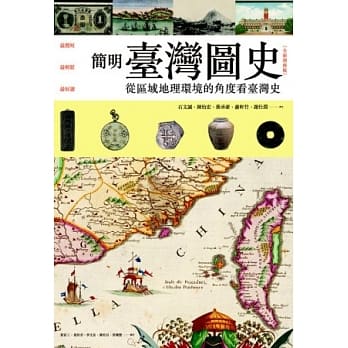 简明台湾图史【全新增修版】： 从区域地理环境的角度看台湾史 pdf epub mobi 电子书 下载