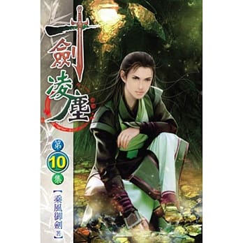 一剑凌尘10 pdf epub mobi 电子书 下载