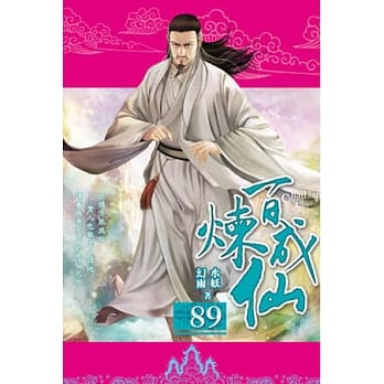 百炼成仙89 pdf epub mobi 电子书 下载