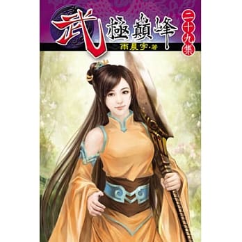 武极巅峰29 pdf epub mobi 电子书 下载