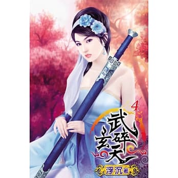 武碎玄天04 pdf epub mobi 电子书 下载
