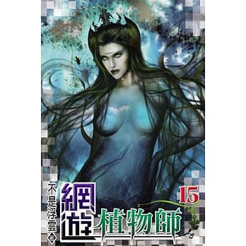 网游植物师15 pdf epub mobi 电子书 下载