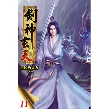 剑神玄天11 pdf epub mobi 电子书 下载