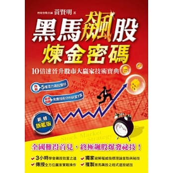 黑马飙股炼金密码 【新修旗舰版】 pdf epub mobi 电子书 下载
