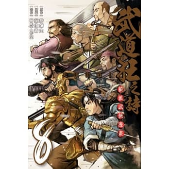 武道狂之诗 8 pdf epub mobi 电子书 下载