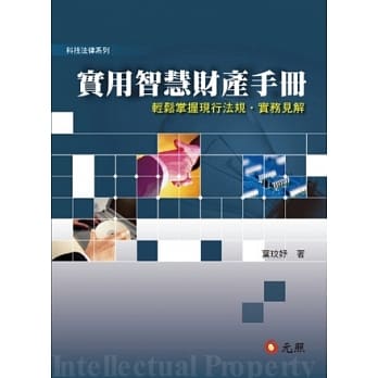 实用智慧财产手册：轻松掌握现行法规．实务见解 pdf epub mobi 电子书 下载