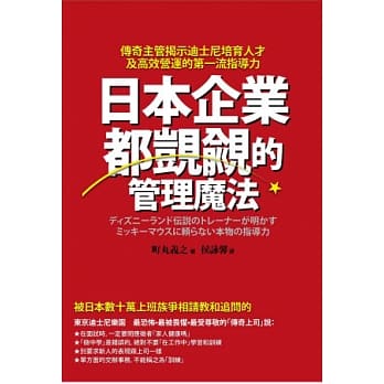日本企业都觊觎的管理魔法：传奇主管揭示迪士尼培育人才及高效营运的第一流指导力 pdf epub mobi 电子书 下载
