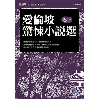 爱伦坡惊悚小说选(卷一)：悬疑神祕文学之父恐怖推理大作！ pdf epub mobi 电子书 下载
