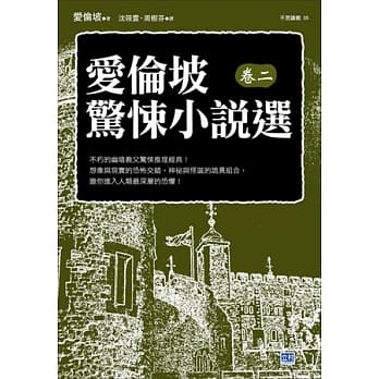爱伦坡惊悚小说选(卷二)：不朽的幽暗教父惊悚推理经典！ pdf epub mobi 电子书 下载