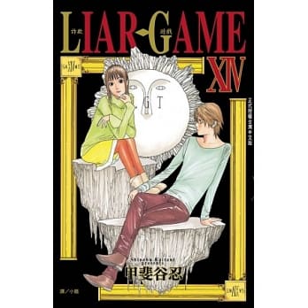 LIAR GAME - 诈欺游戏 14 pdf epub mobi 电子书 下载