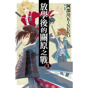 放学后的关原之战 1 pdf epub mobi 电子书 下载