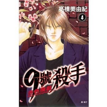 9 号杀手 ~ 赤色拦截 ~ 4 pdf epub mobi 电子书 下载