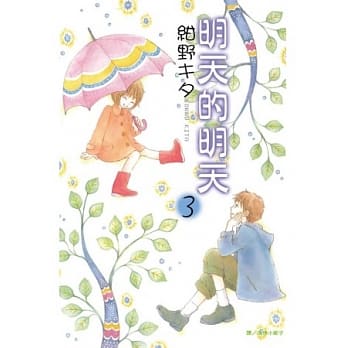 明天的明天 3 pdf epub mobi 电子书 下载