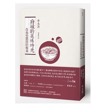 府城的美味时光：台南安闲园的饭桌 pdf epub mobi 电子书 下载